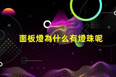 面板燈為什么有燈珠呢 面板燈為什么 燈一直閃